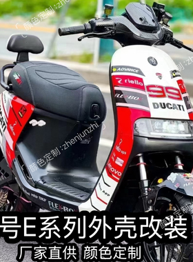 九号电动E80C/E90/E100/E125/E200P全套车壳改装颜色定制烤漆外壳