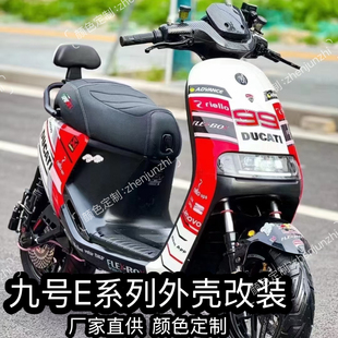 E200P全套车壳改装 九号电动E80C E125 E100 颜色定制烤漆外壳 E90