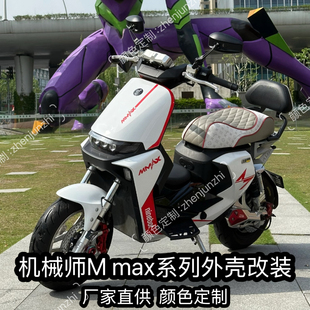 九号机械师Mmax90/110p/MK2/150p全套车壳颜色定制9号外壳改装