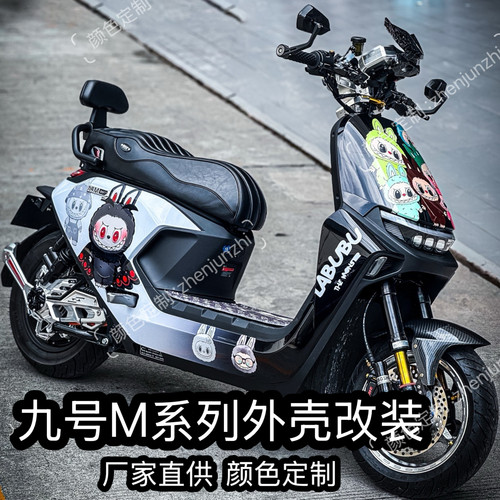 九号M系列电动车M95C/85C/80C/M395cMAX车壳烤漆件外壳改装定制