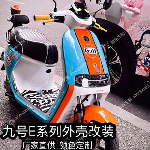 九号电动E80C/E90/E100/E125/E200P全套车壳改装颜色定制烤漆外壳