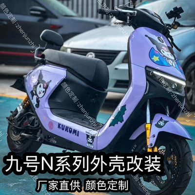 九号电动车N70C/N80/N90/N100/N85C全套改装车壳定制颜色烤漆外壳