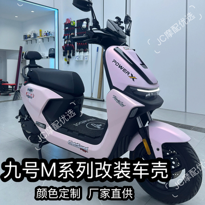 九号M395C/M385C/M95C+mk2/M85c+mk2/M395cMAX车壳烤漆件外壳改装