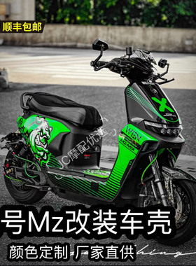 新款25款九号 MZMIX/NZMIX车壳烤漆定制9号MZ110/MZMax冰裂纹外壳