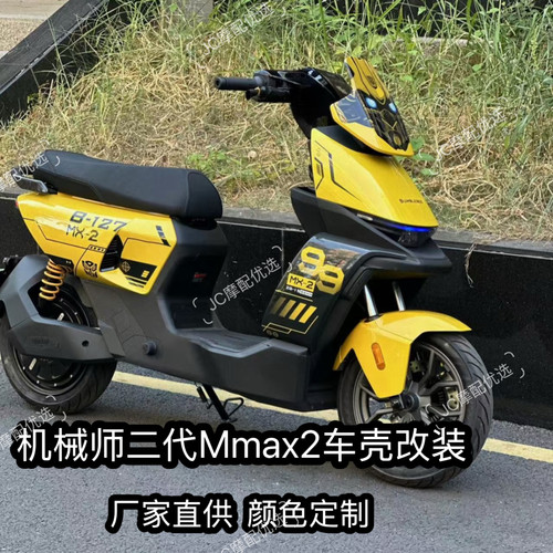 适用九号机械师二代MMAX2 110P颜色改装全套车壳 冰裂纹改色外壳
