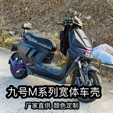 九号M80C/M85C/M95C/M395C MAX宽体机甲车壳加厚全套外壳颜色定制