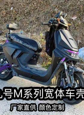 九号M80C/M85C/M95C/M395C MAX宽体机甲车壳加厚全套外壳颜色定制