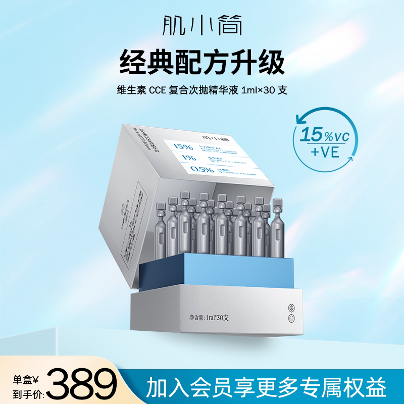 肌小简CCE次抛精华早C晚A抗初老