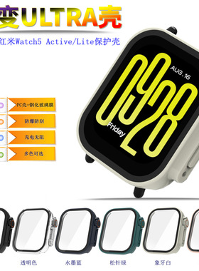 适用红米Watch5 Active/Lite手表保护套钢化膜一体壳秒变ULTRA壳新款时尚潮流个性替换壳套