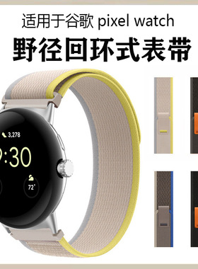适用谷歌手表pixel watch2野径表带运动型Pixel尼龙回环透气手腕带
