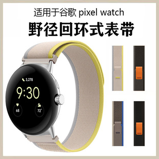 适用谷歌手表pixel watch2野径表带运动型Pixel尼龙回环透气手腕带