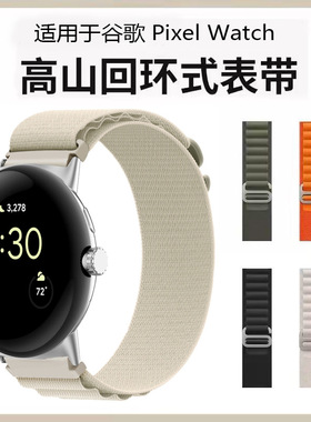 适用谷歌手表1/2/3/4表带谷歌Pixel Watch高山回环式G字扣替换带高级编织