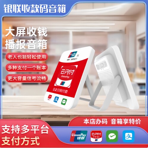 银联云闪付智能语音播报收款码