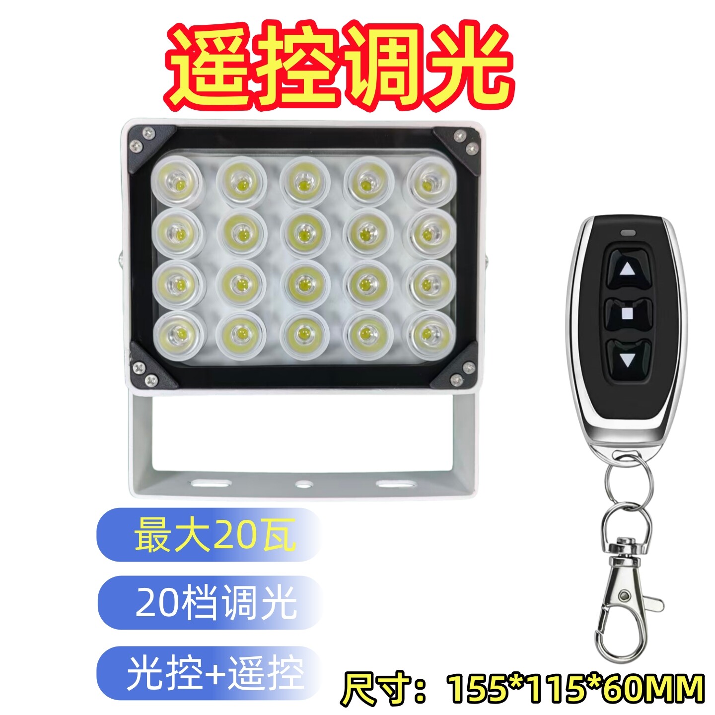 亮度可调道闸补光遥控调光旋钮调