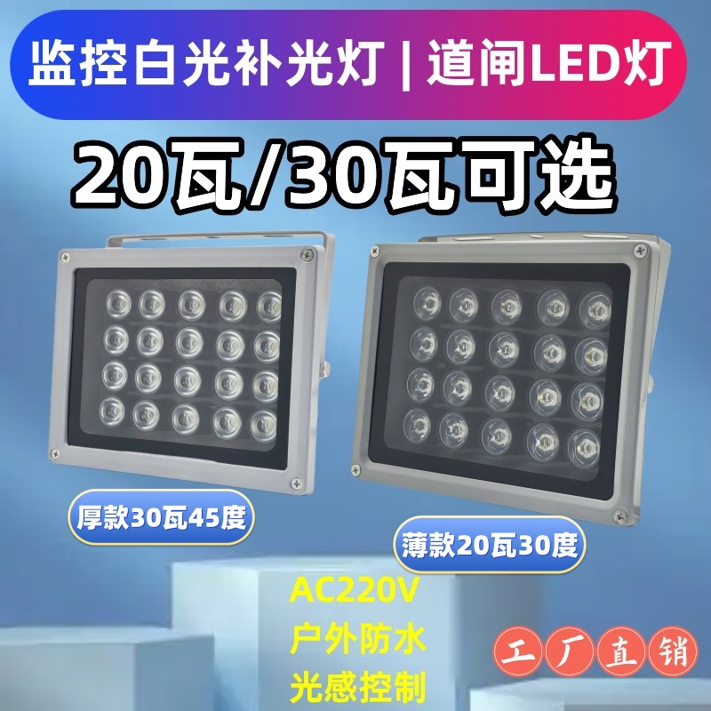 监控补光灯停车场LED白光照车牌