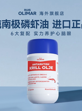 Ruis Olimar挪威进口南极磷虾油672mg磷脂Omega3鱼油升级中老年