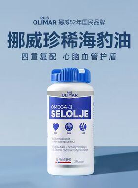 Ruis Olimar北极平衡油挪威胶囊进口海豹油欧米茄3非鱼油中老年人