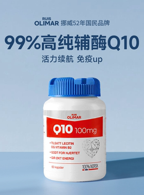 Ruis Olimar挪威辅酶q10进口护心脏血管脑卵磷脂官方正品