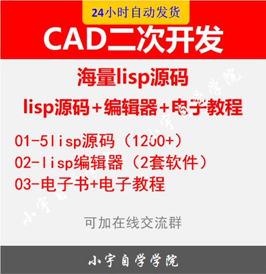 CAD二次开发源码  lisp源码 lisp编辑器 大量源码资料电子教程