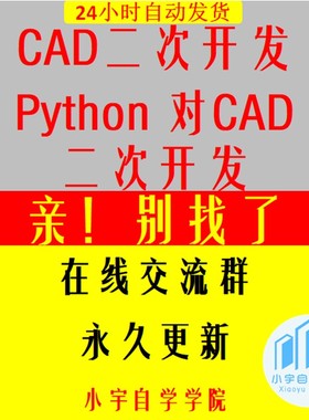 Cad二次开发教程 python对CAD二次开发 视频教程赠 送电子资料