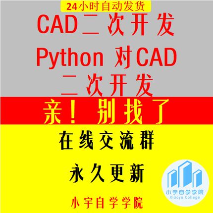 Cad二次开发教程 python对CAD二次开发 视频教程赠 送电子资料