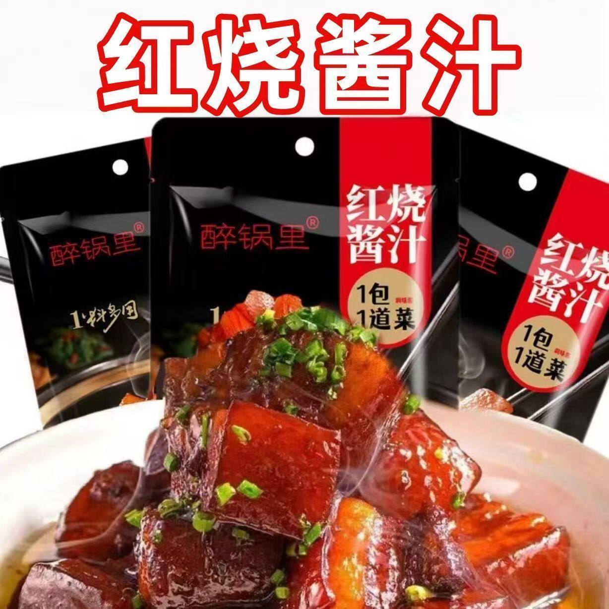 正宗红烧酱汁料包家用红烧肉专用调料包商用秘制配方排骨猪蹄酱料