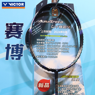 VICTOR威克多羽毛球拍专业级速度型进攻拍神速赛博ARS-CYBER