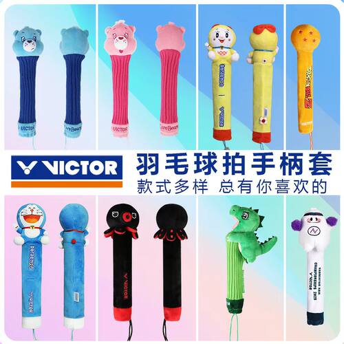 VICTOR威克多胜利联名限定限量纪念羽毛球拍手柄保护套生日礼物