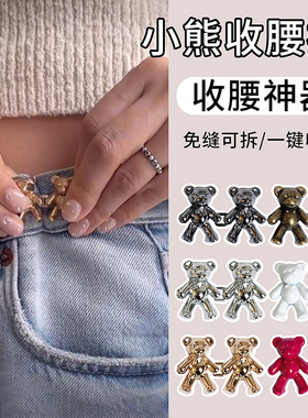 牵手小熊收腰扣牛仔裤别针女免打孔裤子改小神器可拆卸可调节纽扣