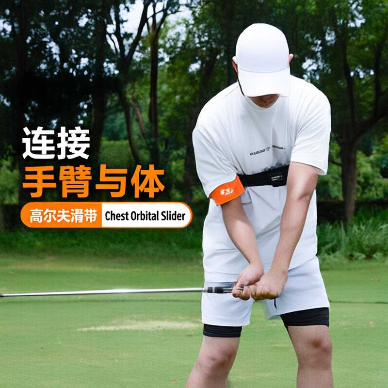 高尔夫滑带 手臂与身体连接挥杆练习器 GOLF高尔夫挥杆转身训练带