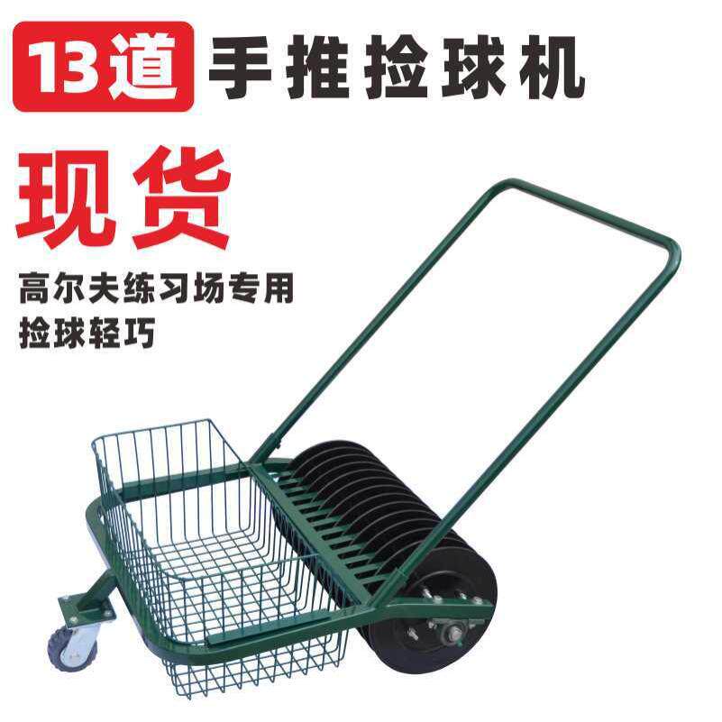 高尔夫13道手推捡球机golf手推13道捡球车设备练习场设备用品配件
