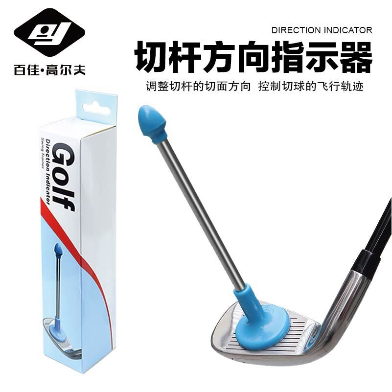 高尔夫切杆方向指示器辅助训练器