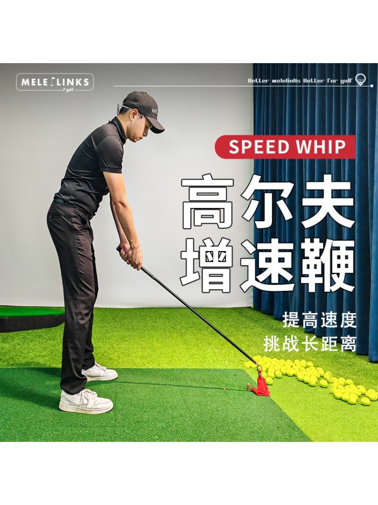 MELELINKS高尔夫增速鞭增加距离