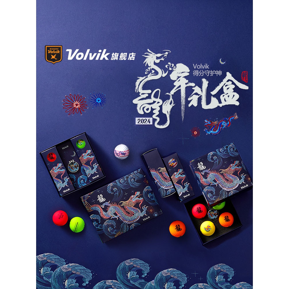 Volvik高尔夫龙年礼盒球三层