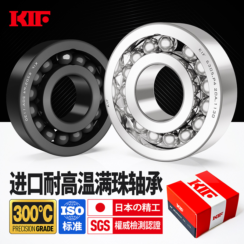 耐高温300-600度满珠轴承KIF进口