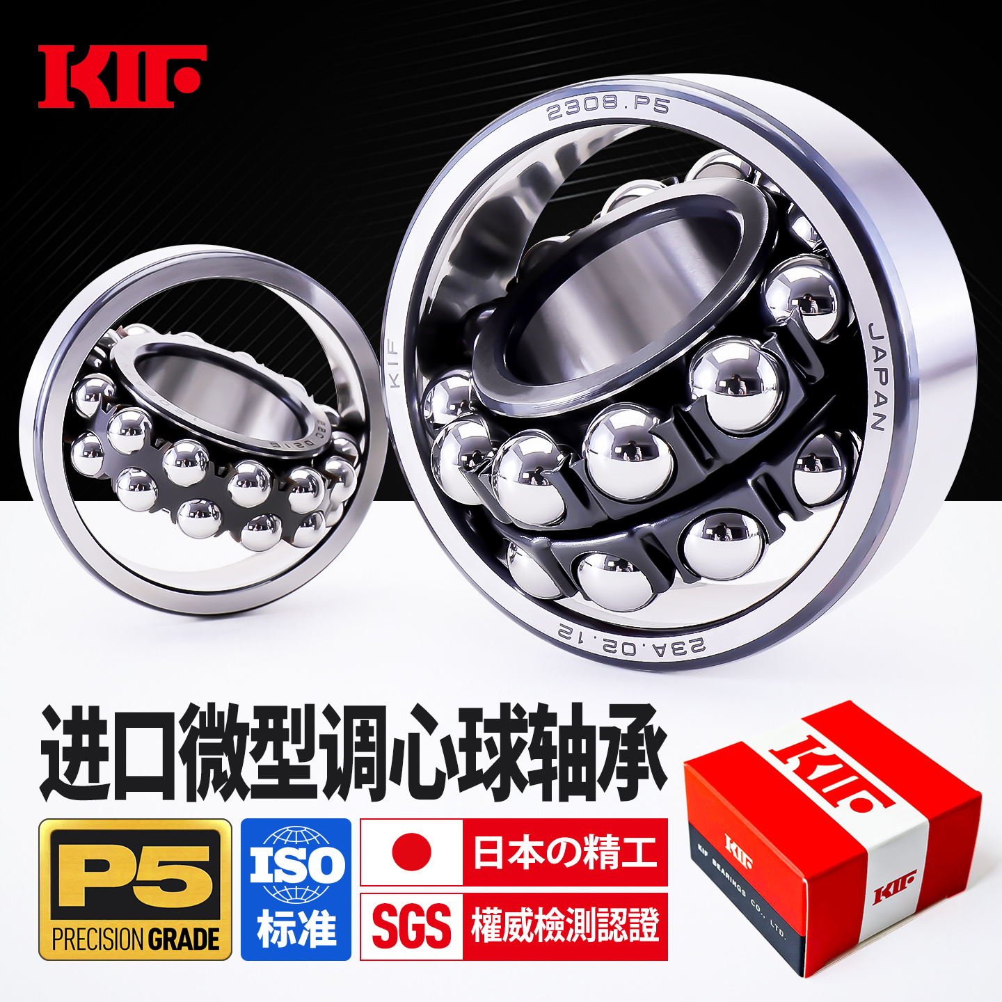 进口P5精密级调心球轴承KIF日本