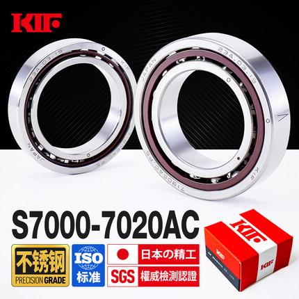 进口KIF不锈钢角接触球轴承S7000 7001 7002 7003 7004 7005 7006