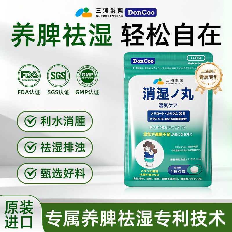 三浦制药DonCoo进口消湿丸调理脾胃去湿气排体内湿寒消水肿祛湿丸