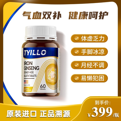 TYILLO人参阿胶气血片