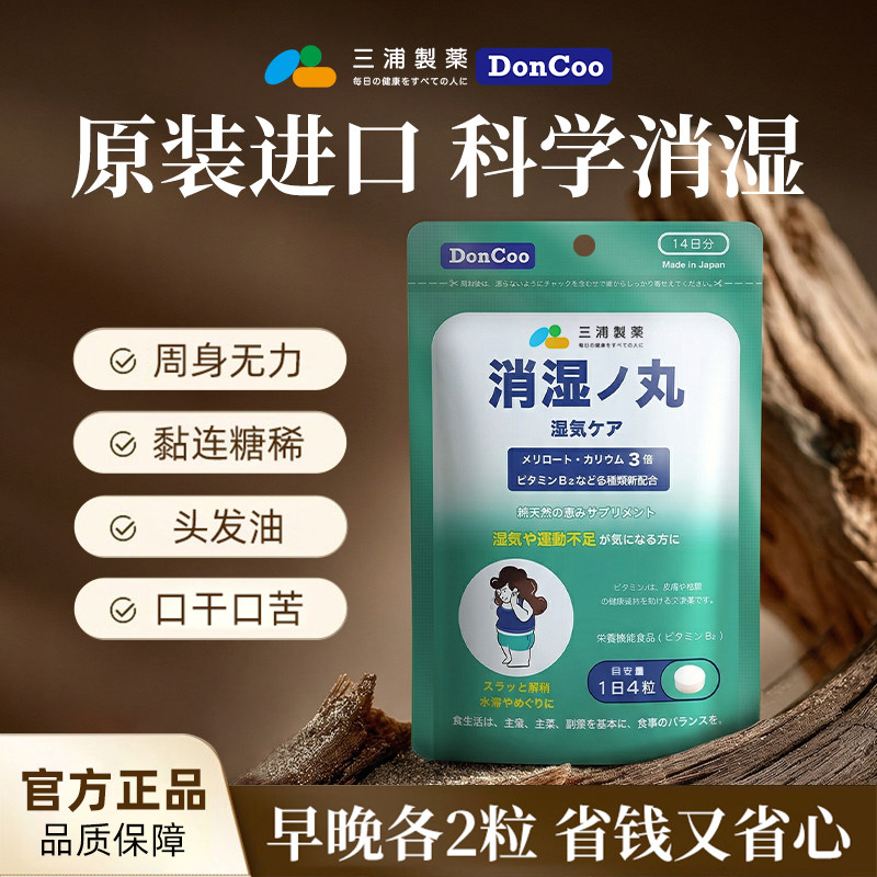 三浦制药DonCoo进口消湿丸调理脾胃去湿气排体内湿寒消水肿祛湿丸