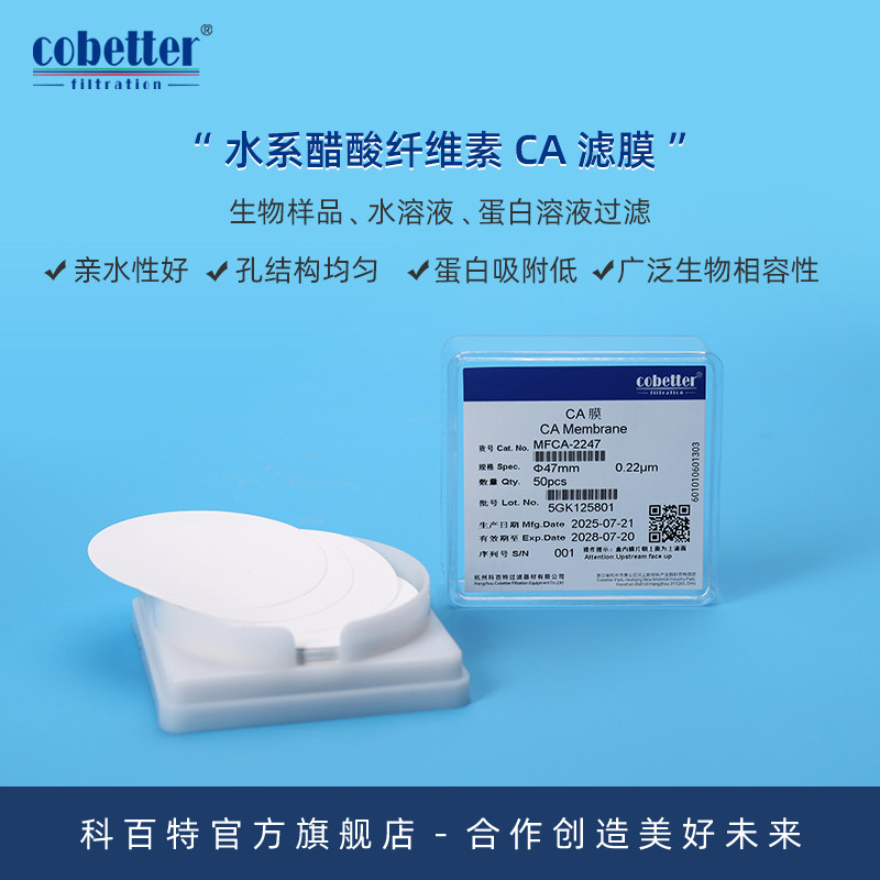 科百特 水系醋酸纤维素CA微孔过滤膜 圆片膜 孔结构均匀 高流速 蛋白吸附低 生物样品 水溶液 蛋白溶液过滤
