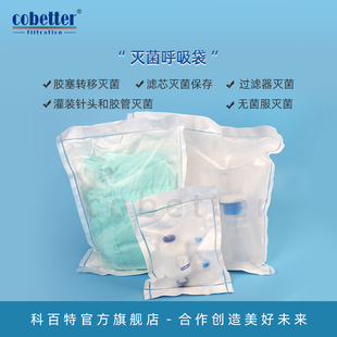 科百特 灭菌呼吸袋 一次性灭菌呼吸袋 杜邦特卫强Tyvek/透析纸 高压灭菌 过滤器滤芯灭菌保存 灭菌服灭菌