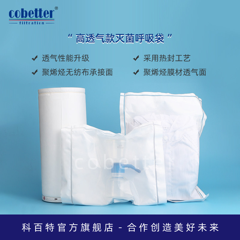 cobetter科百特高透气款灭菌呼吸袋 透气性能升级 增强型灭菌呼吸袋