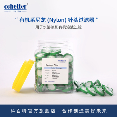 Cobetter科百特有机系尼龙Nylon针头过滤器水溶液有机溶液过滤实