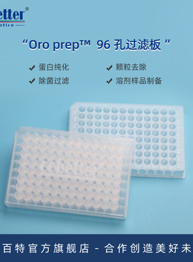 科百特 Oro prep™  96孔过滤板 深孔过滤板 多孔板 水溶液/有机溶液/蛋白溶液 高通量过滤