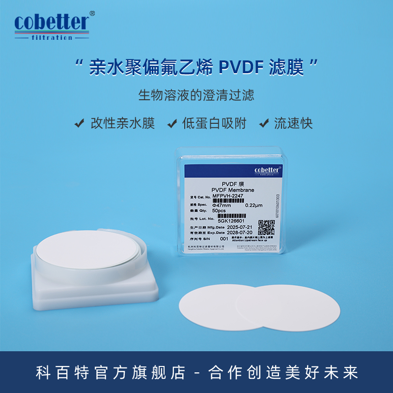 科百特cobetter亲水PVDF圆片膜