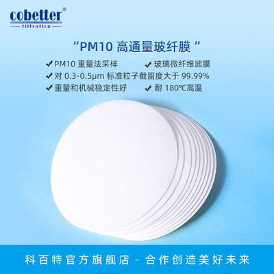 科百特cobetterPM10高通量玻纤膜