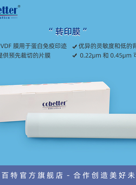 科百特 PVDF转印膜 Western Blot wb转印滤膜/滤纸 0.2μm/0.45μm蛋白质提取 凝胶电泳转印膜 275mm*3.75m