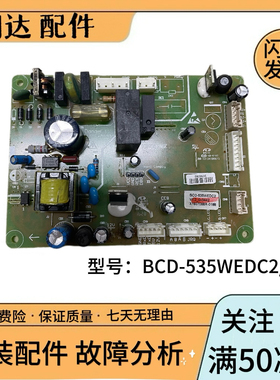 适配晶弘冰箱主板 BCD-535WEDC2 535WEDG2 530WEDC2 电路板电脑板