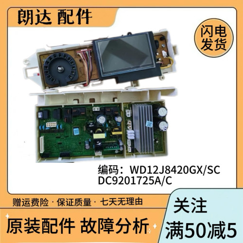 适用三星滚筒洗衣机WD12J8420GX/SC主板DC9201725A/C电脑板